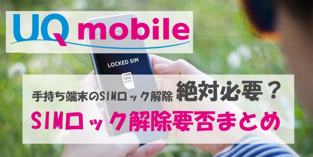 SIMロック解除は必要？動作確認済端末一覧とSIMロック解除要否