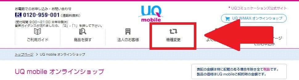 uqmobile_機種変更