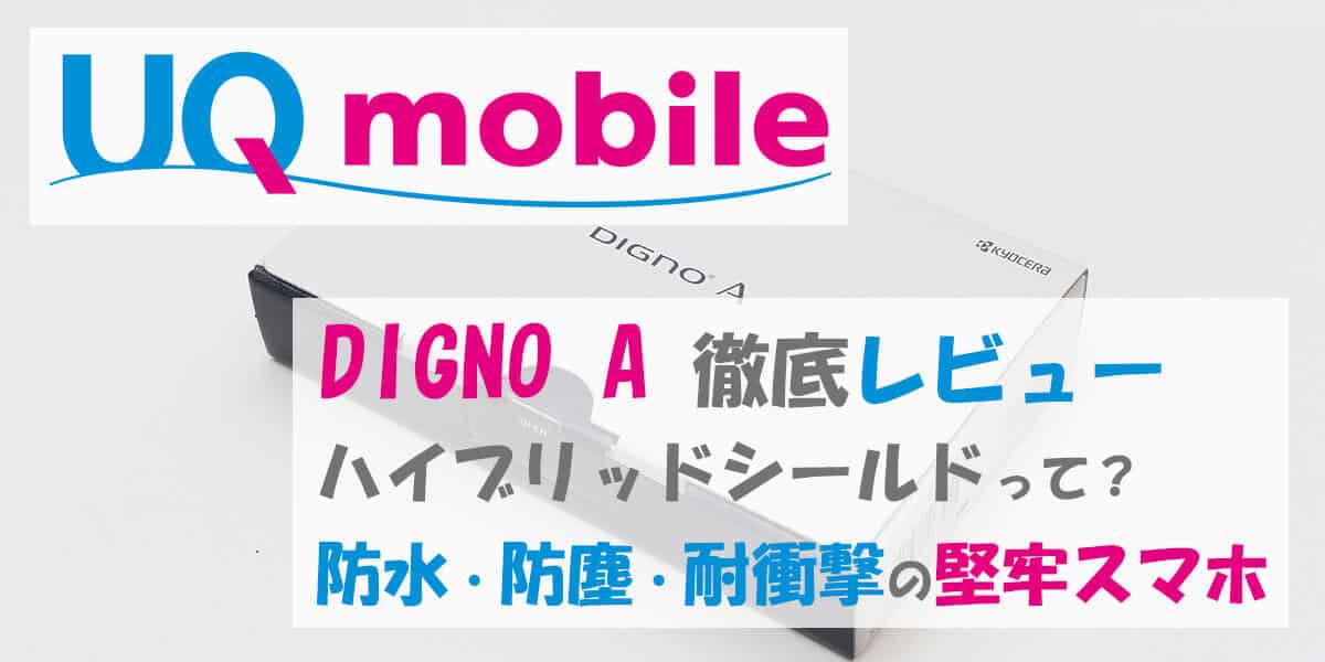 DIGNO Aのレビュー・価格・スペック【販売終了】