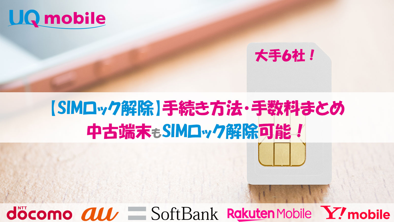 【キャリア別】SIMロック解除方法まとめ　docomo/au/Softbank/UQmobile/Y!mobile