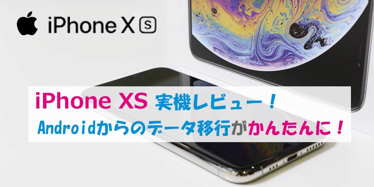 iPhone XS SIMフリー版 実機レビュー│スペック・ベンチマーク・質感