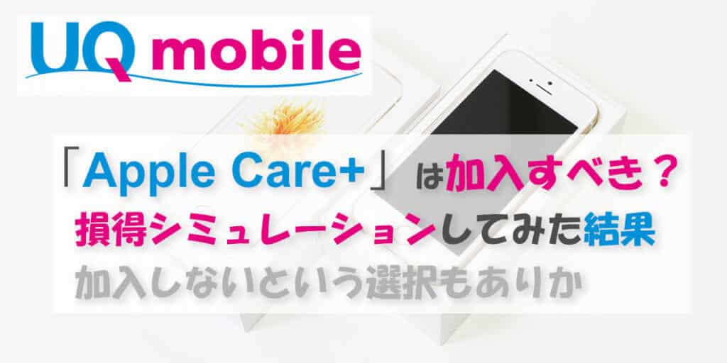 UQモバイル「Apple Care+」は加入すべき？損得分岐