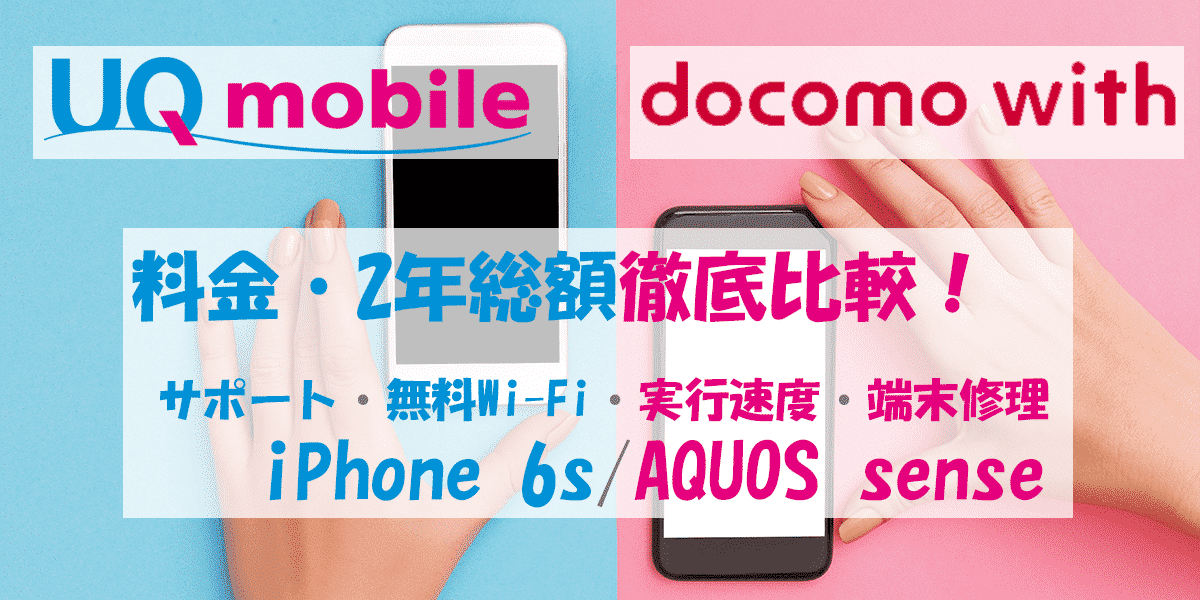 UQモバイルとdocomo with2年総額比較│iPhone 6s/AQUOS sense