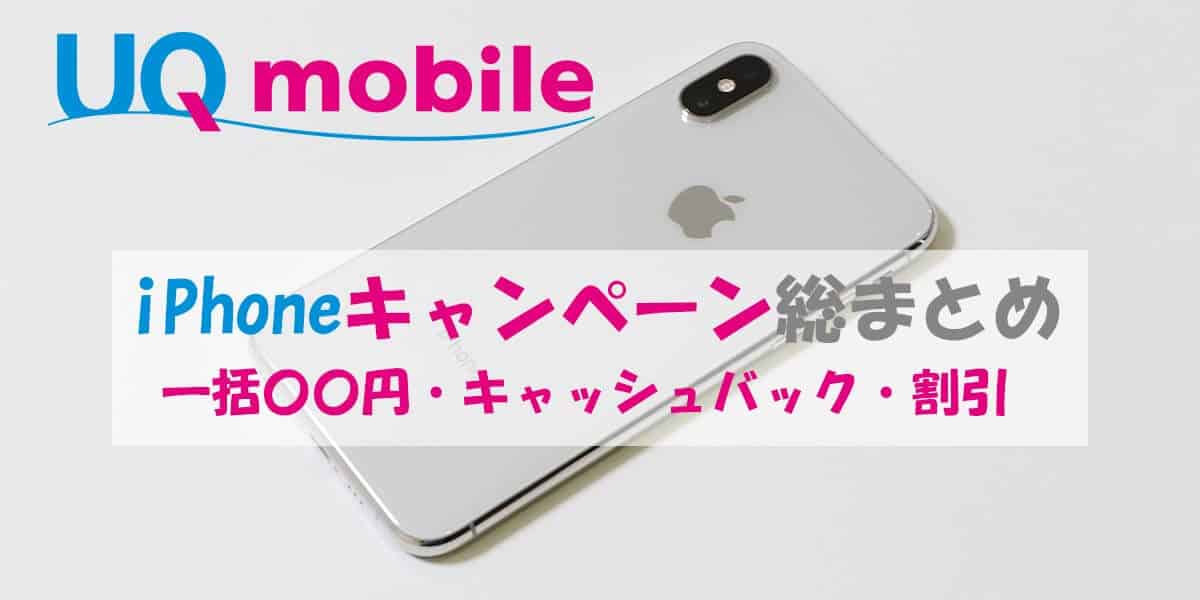 UQモバイルのiPhoneキャンペーン総まとめ【一括〇〇円・キャッシュバック】
