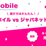 ジャパネットスマホ