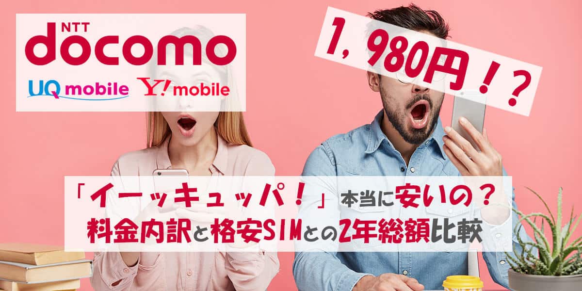 CMで話題のdocomo1,980円を徹底解説！本当にUQモバイル・Y!mobile同等の安さ？