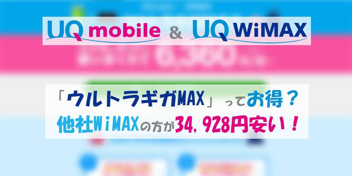 UQモバイルのウルトラギガMAX徹底解説！他社WiMAXなら最大34,928円安い！