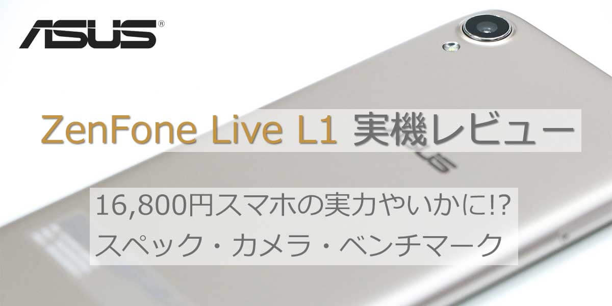 ZenFone Live L1レビュー│2年総額・価格比較・スペック・ベンチマーク