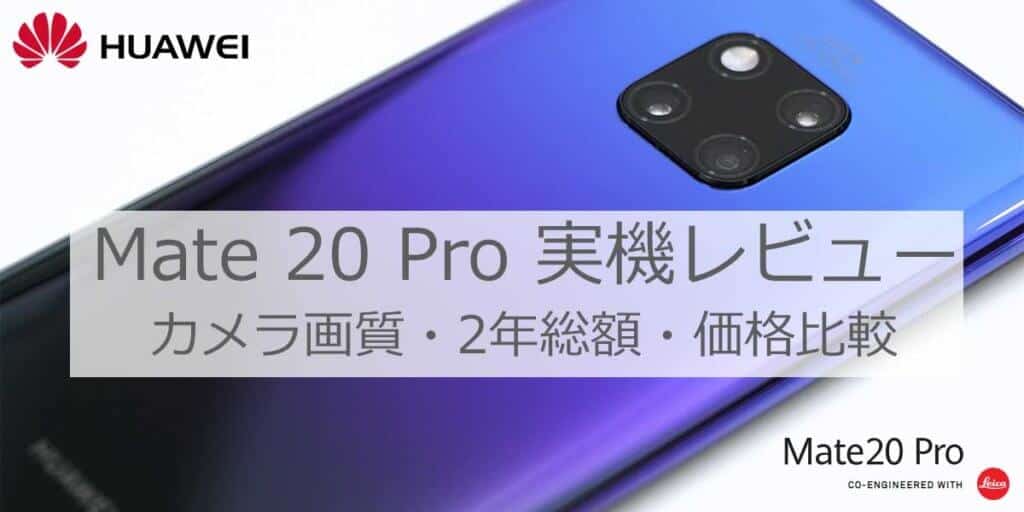 Mate 20 Proレビュー│2年総額・価格比較・スペック