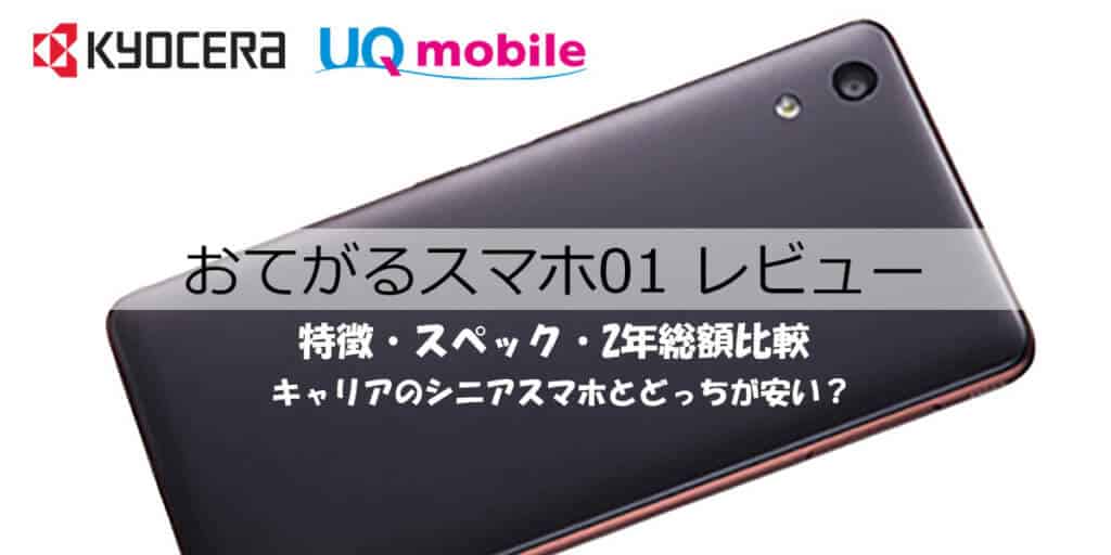 おてがるスマホ01レビュー│2年総額・価格比較・スペック