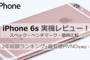 iphone6sレビュー
