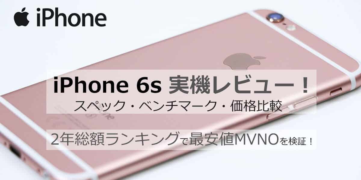 iPhone 6sレビュー│2年総額・価格比較・スペック・ベンチマーク