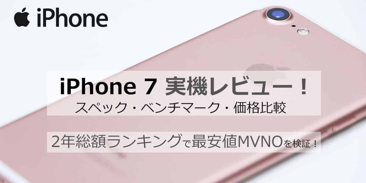 iPhone 7レビュー│2年総額・価格比較・スペック・ベンチマーク
