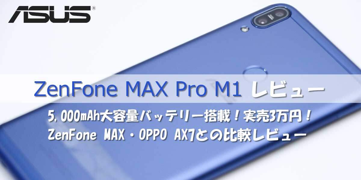 ZenFone MAX Proレビュー│価格比較・スペック・ベンチマーク