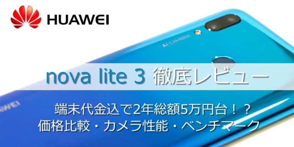 HUAWEI nova lite3 SIMフリー 新品 未開封の+spbgp44.ru