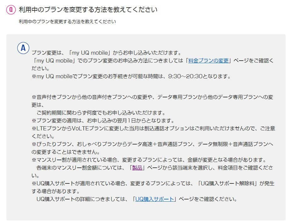 UQモバイル プラン変更