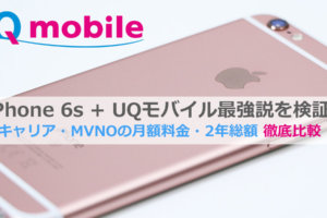 UQモバイルiPhone 6s