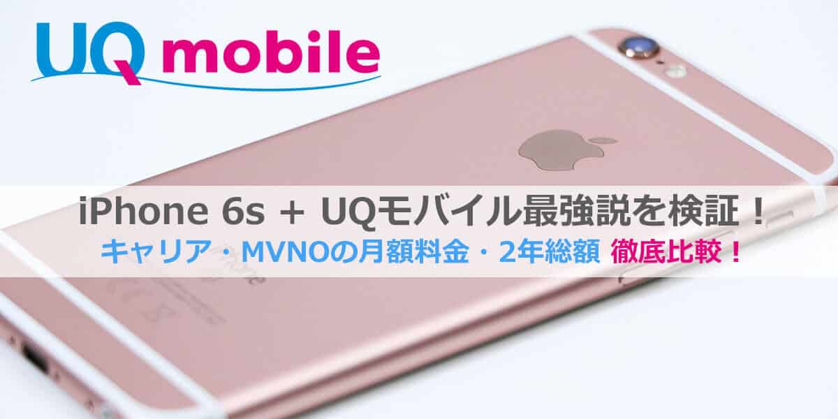 UQモバイルiPhone 6s