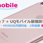 UQモバイルiPhone 7