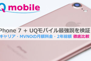UQモバイルiPhone 7