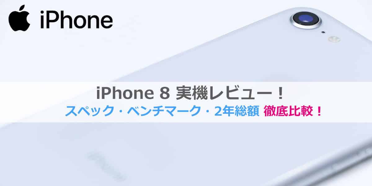 iPhone 8レビュー│2年総額・価格比較・スペック・ベンチマーク