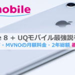 UQモバイルiPhone 8