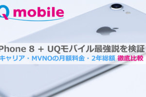 UQモバイルiPhone 8
