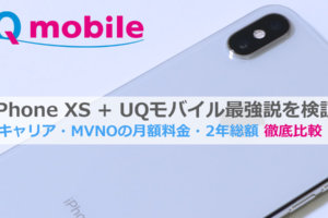 UQモバイルiPhone XS