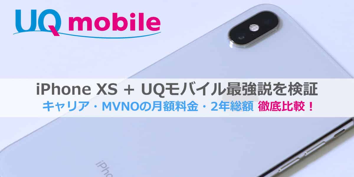 【UQモバイル + iPhone XS】月額料金・2年総額・MNP・設定方法の総まとめ