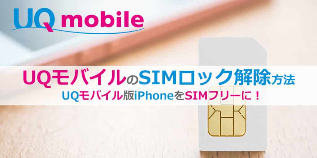 UQモバイルのSIMロック解除方法（iPhone SE / 7 / 6s）│AndroidはSIMフリー！