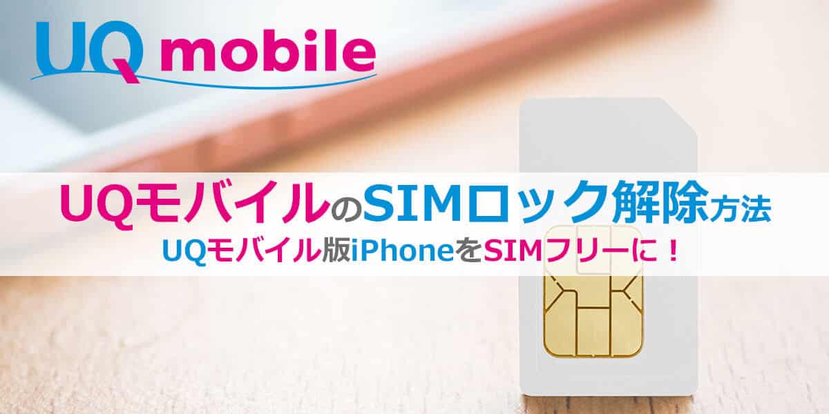 UQモバイルiPhone SIMロック解除