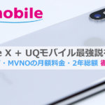 UQモバイルiPhone X