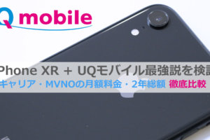 UQモバイルiPhone XR