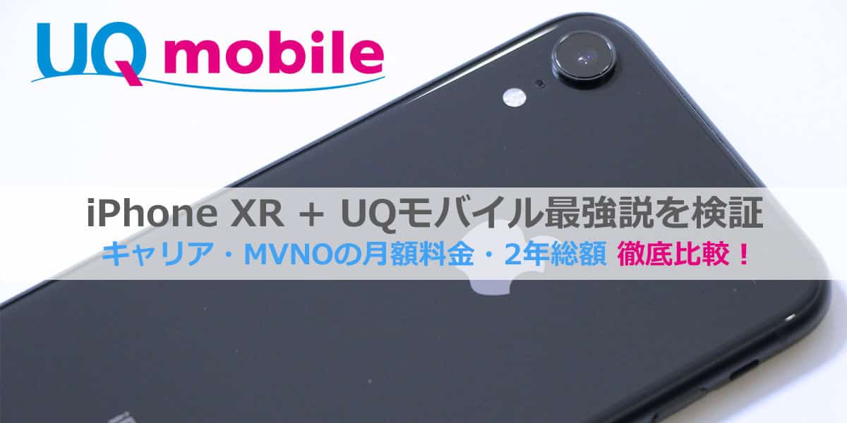 【UQモバイル + iPhone XR】月額料金・2年総額・MNP・設定方法の総まとめ