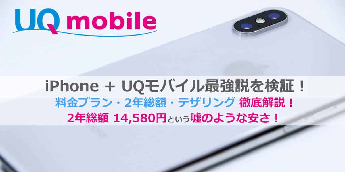 UQモバイル + iPhone最強説│MNP/乗り換え方法・持ち込み・料金プラン、徹底解説！
