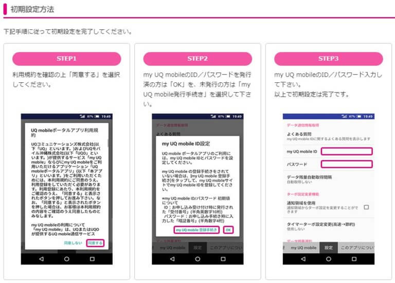 my UQ mobile ID・パスワードの初回設定｜乗り換えガイド｜UQ mobile