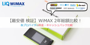 wimax2+　2年総額比較