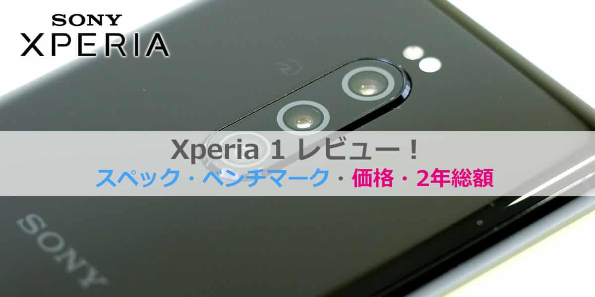 Xperia 1レビュー│2年総額・価格比較・スペック・ベンチマーク