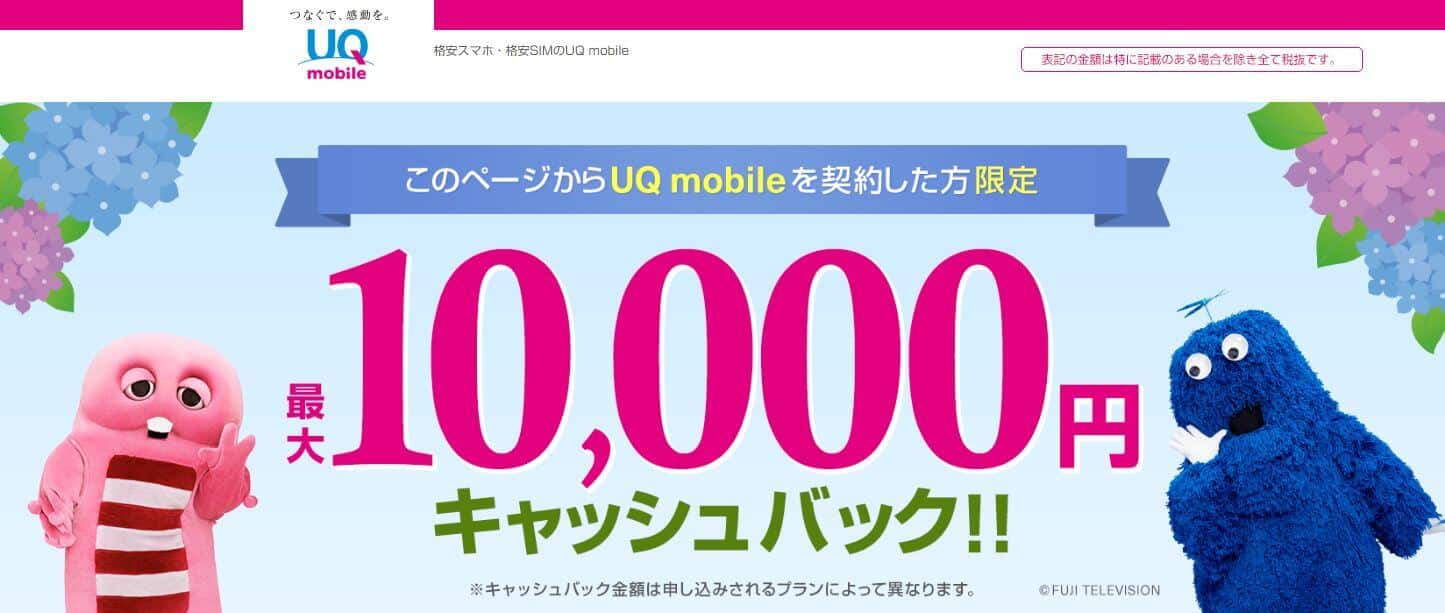UQモバイルSIMのみ契約は要注意！最大33,472円損します！お得に契約する裏技