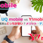 UQモバイル・Y!mobile比較