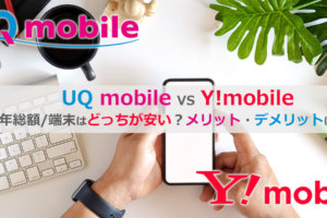 UQモバイル・Y!mobile比較
