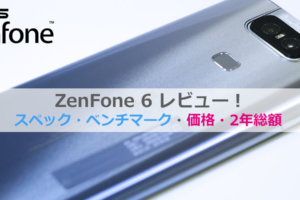 ZenFone6　レビュー
