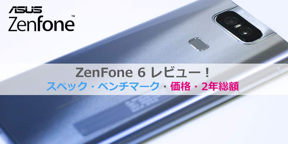 ZenFone 6レビュー│価格比較・スペック・ベンチマーク