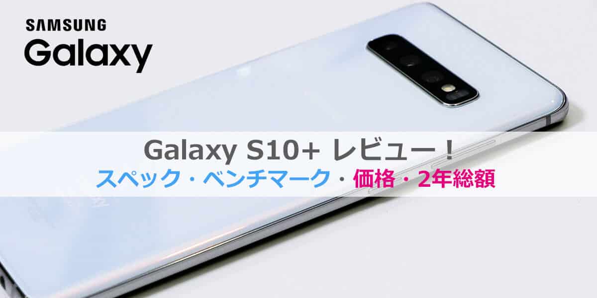 Galaxy S10+レビュー│2年総額・価格比較・スペック・ベンチマーク