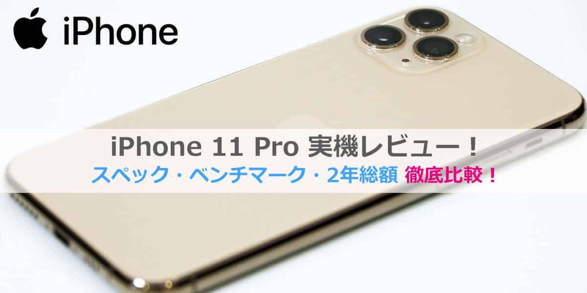 iPhone 11 Proレビュー│2年総額・価格比較・スペック・ベンチマーク