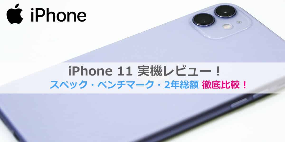 iPhone 11レビュー│2年総額・価格比較・スペック・ベンチマーク
