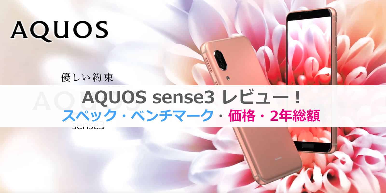 AQUOS sense3レビュー│2年総額・価格比較・スペック・ベンチマーク