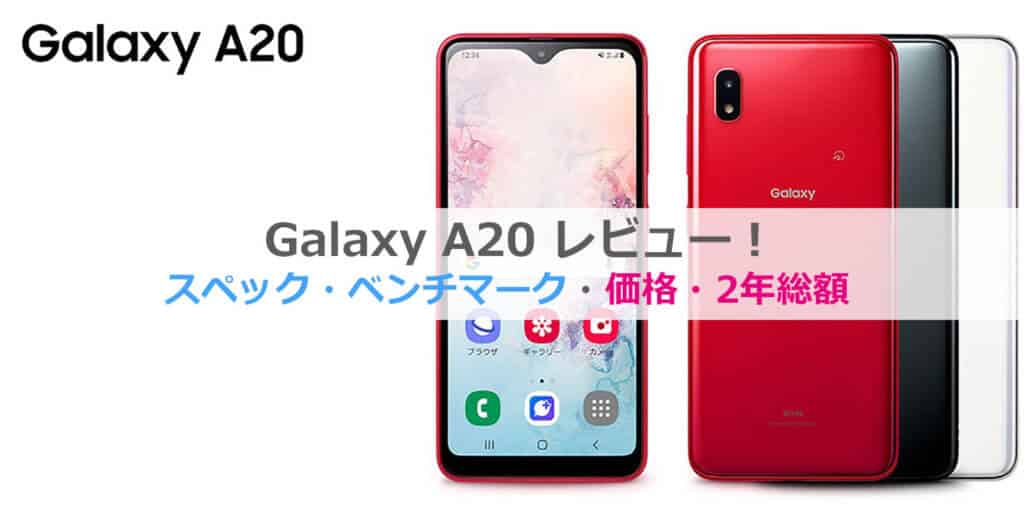 Galaxy A20レビュー│2年総額・価格比較・スペック