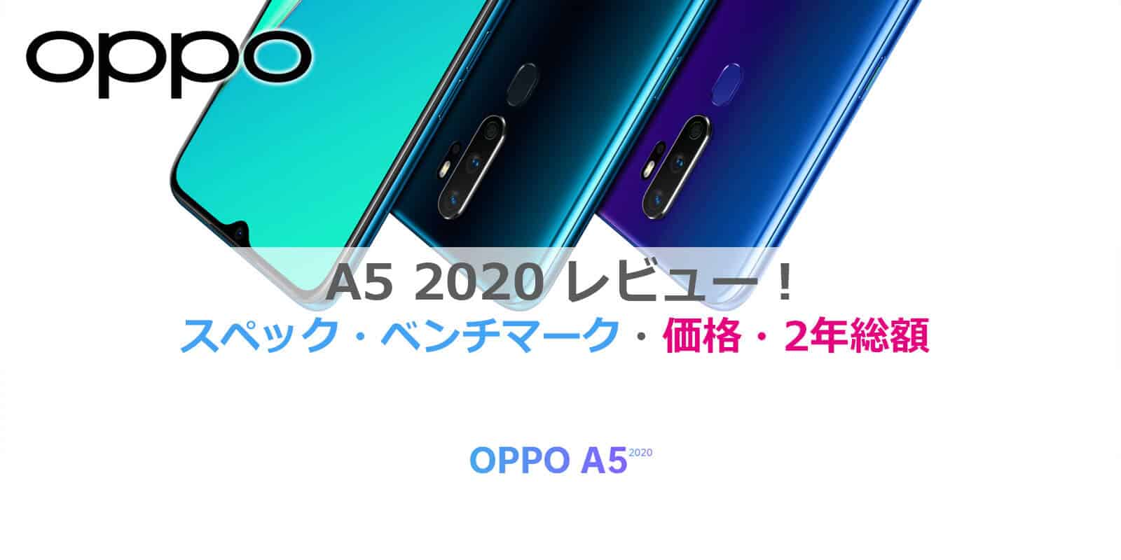OPPO A5 2020レビュー│2年総額・価格比較・スペック・ベンチマーク 
