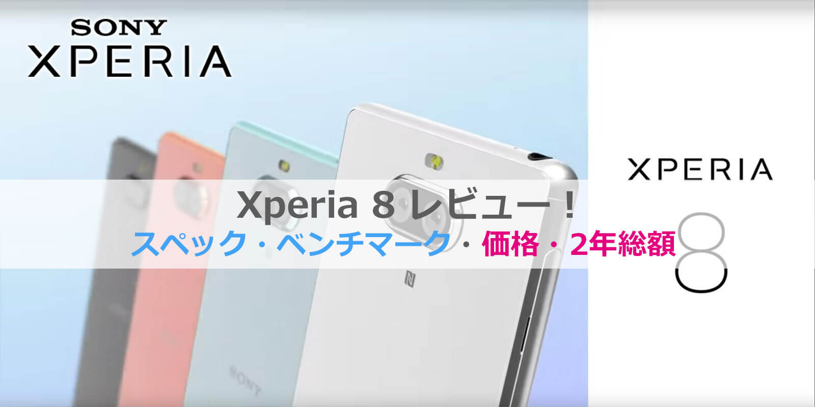Xperia 8レビュー│2年総額・価格比較・スペック・ベンチマーク